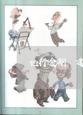 他行逾期 建行信用卡停卡 他行逾期 建行信用卡停卡